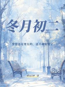 冬月初二是几月