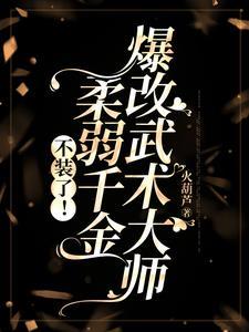 豪门千金是超级科研大佬格格党