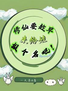 修仙带娃推荐