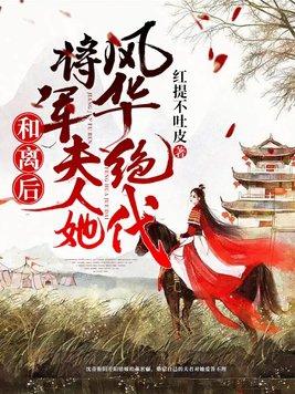 和离后嫁给了大将军第23