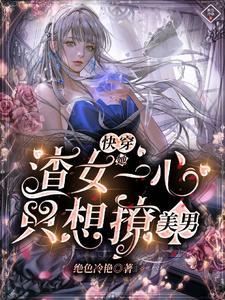 快穿渣女只攻略