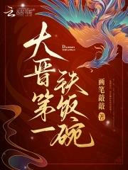 大晋第一铁饭碗笔趣阁全本免费阅读