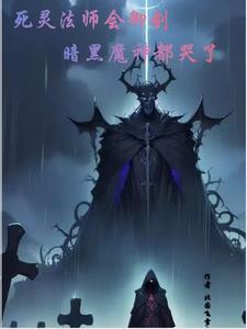死灵法师好用吗