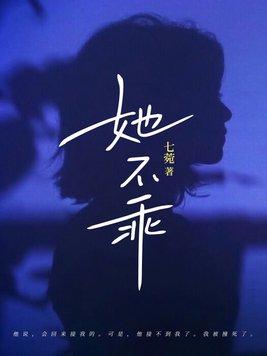 她不乖猫兮兮