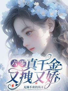 六零团宠真千金又拽又娇全文阅读