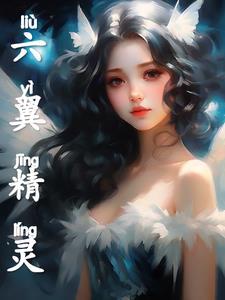 六翼天使属于什么系