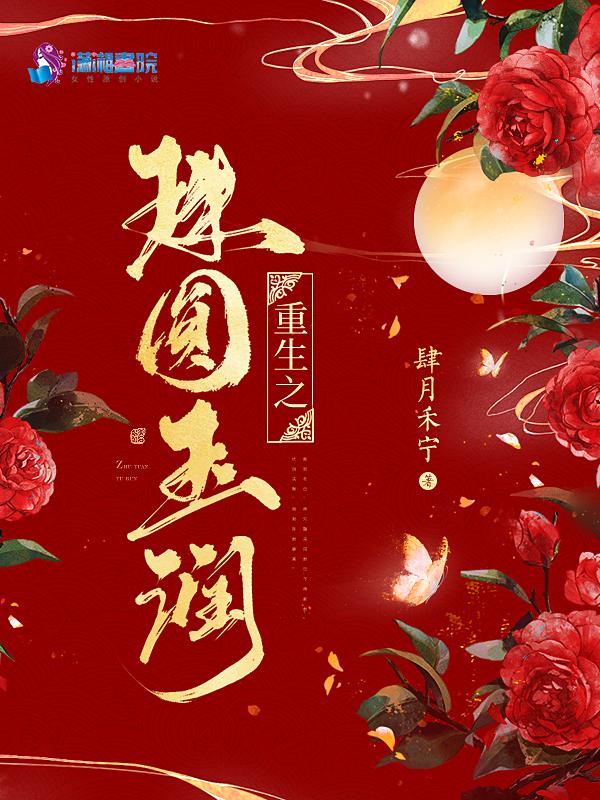 重生之珠圆玉润故筝