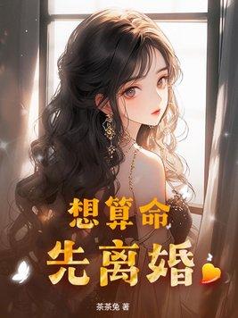 算命的算会离婚准么