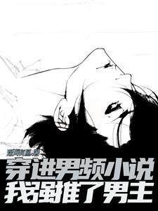 反派病娇强推了男主