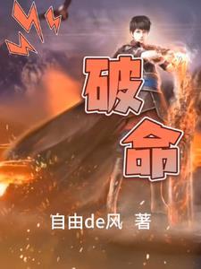 破命是什么意思