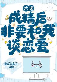 成精后大佬们抢着和我谈恋爱无防盗页面