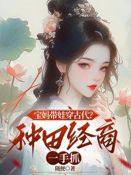 带娃致富穿到古代当婆婆