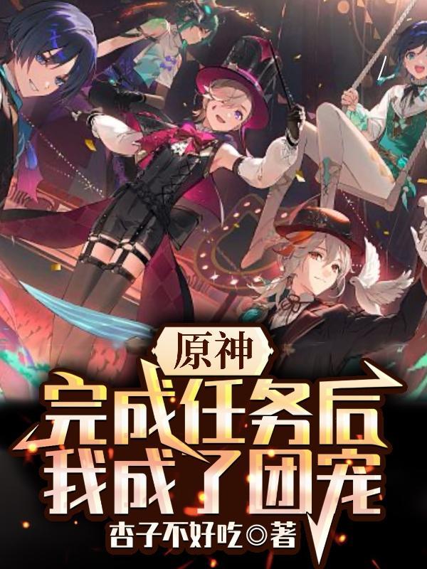 原神任务做完了干啥