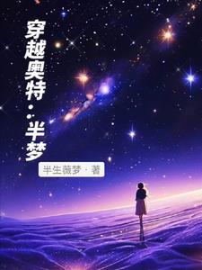穿越到了奥特曼