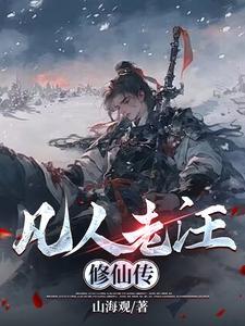 凡人修仙传车老怪