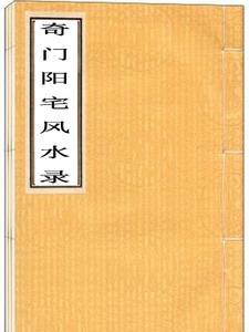 奇门遁甲阳宅风水主要用神