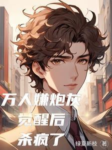绿茶炮灰女配h