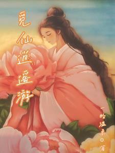 觅仙结局