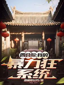 四合院魏武遗风丁一