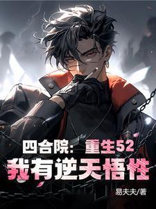 我有逆天悟性无聊删减