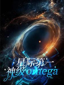 星际第一战神(重生)