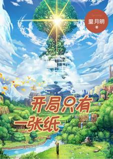 开局一只纸御剑免费
