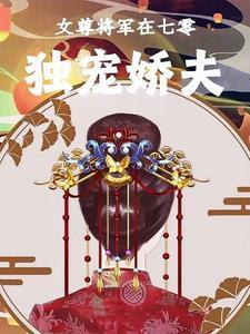女尊女将军宠夫宠文