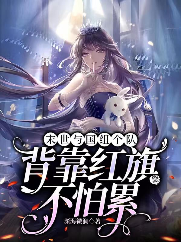 背靠红旗不怕累