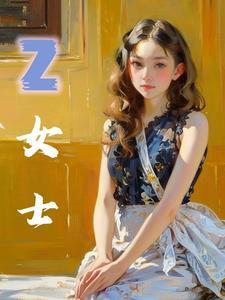 Z女士维尔汀