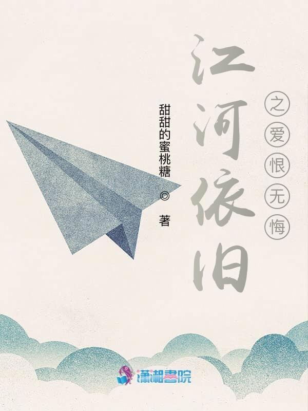 江河旧梦