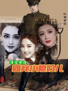 免费阅读将军家的小媳妇第326章
