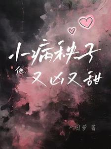 病秧男主他又吃醋了