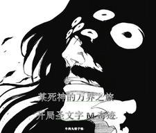 死神万解之路