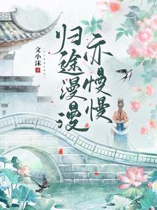 医妃要休夫