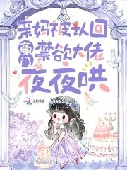 禁欲大佬夜夜哄第69集