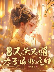 贵妃 妃