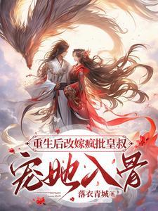 重生后皇后娘娘改嫁了125