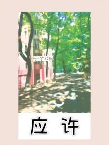 应许一切发生