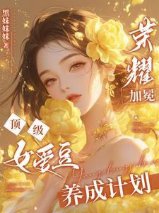 成为爱豆的小青梅后我飘了