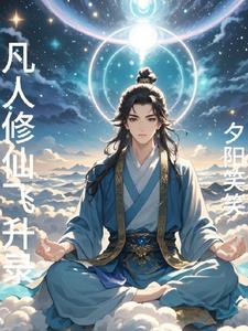 凡人修仙传 飞升仙界