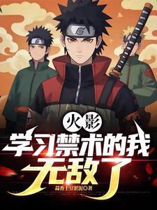 火影之禁术系统