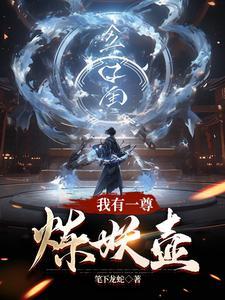 我有一把炼妖壶轻浮