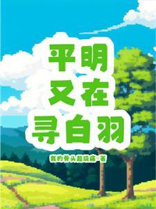 平明寻白羽中的平明是什么意思