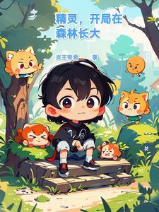 穿越精灵森林