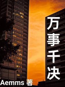 万事啥意思