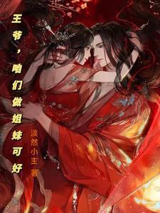 王爷咱们和离吧免费