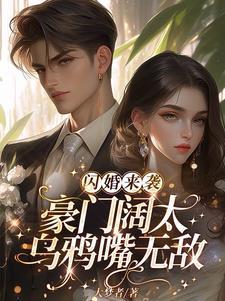 豪门闪婚全文免费阅读