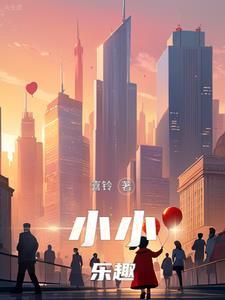 小小乐园作文