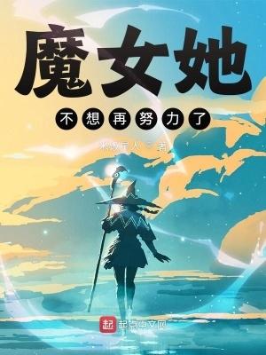 魔女她不想再努力了是百合吗