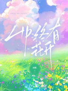 终是花开